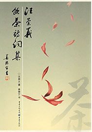 汪崇义饮茶诗词选