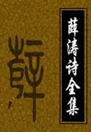 薛涛诗全集