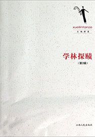 学林探赜（第3辑）