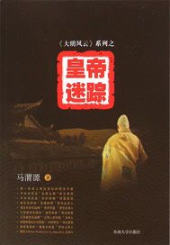 《大明风云》系列之8——皇帝迷踪