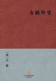 女仙外史