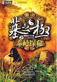 墓之极之秦岭探秘