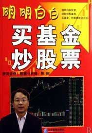 明明白白买基金、炒股票