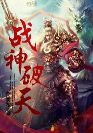 战神破天