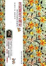 生如夏花之绚烂