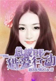 总裁的猎爱行动