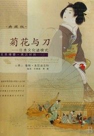 菊花与刀：日本文化诸模式