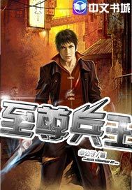至尊兵王