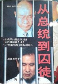从总统到囚徒--卢泰愚、全斗焕案始末
