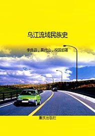 乌江流域民族史