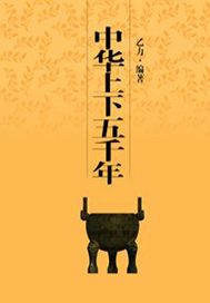 中华上下五千年