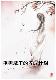 宅男魔王的养成计划