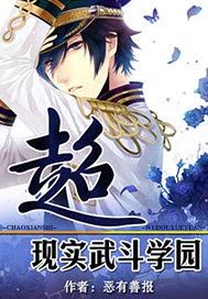 超现实武斗学园