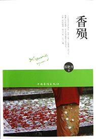 香殒