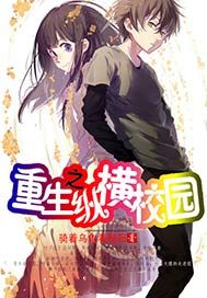 重生之纵横校园