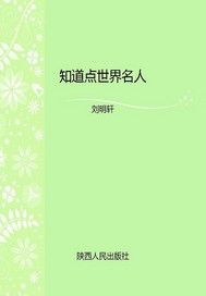 知道点世界名人
