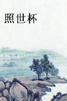 照世杯