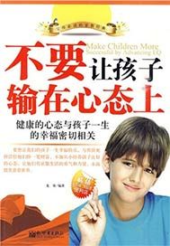 不要让孩子输在心态上