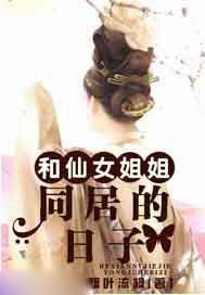 和仙女姐姐同居的日子
