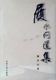 履冰问道集