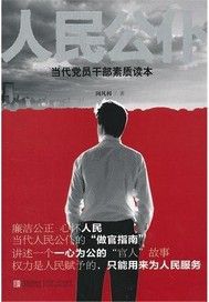 人民公仆