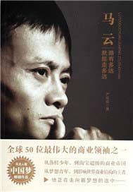 马云：路有多远就能走多远