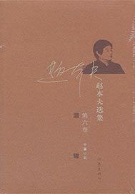 赵本夫选集（第六卷）涸辙