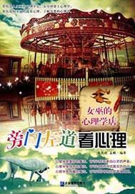 旁门左道看心理：女巫的心理学店
