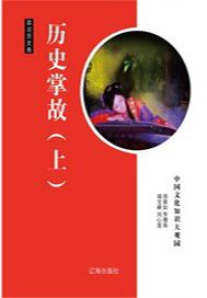 历史掌故（上）