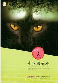 寻找猫圣石