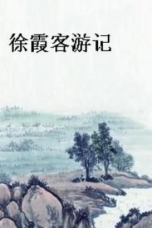 徐霞客游记