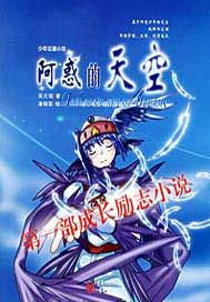 阿惑的天空