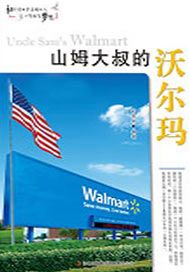 山姆大叔的沃尔玛