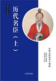 历代名臣（上）