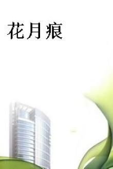 花月痕