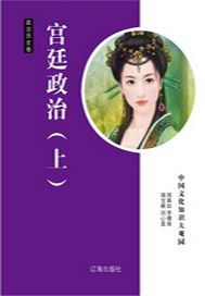 宫廷政治（上）