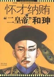 怀才纳贿的“二皇帝”——和珅