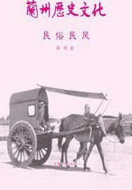 兰州历史文化：民俗民风