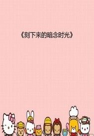 刻下来的暗恋时光