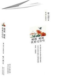 蝴蝶蝴蝶我爱过你吗