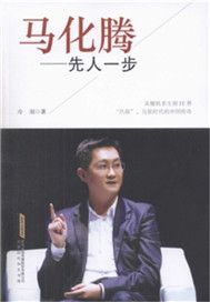 马化腾：先人一步