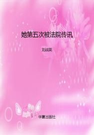 她第五次被法院传讯