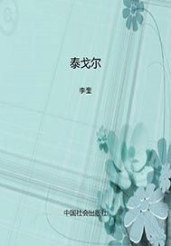 泰戈尔