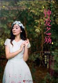 钟爱之殇