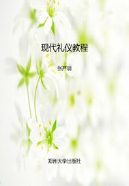 现代礼仪教程