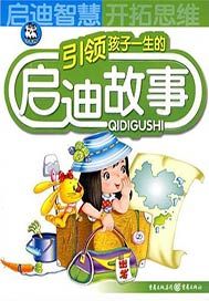 引领孩子一生的启迪故事