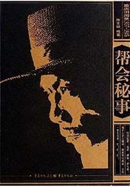 帮会秘事