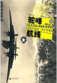 驼峰航线——抗战中国的一条生命通道