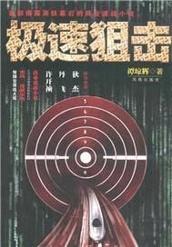 极速狙击