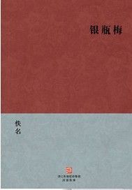 银瓶梅